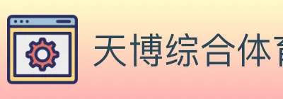 天博综合体育 logo